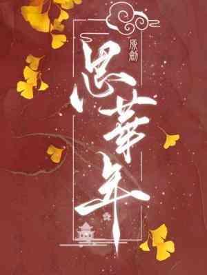 思華年