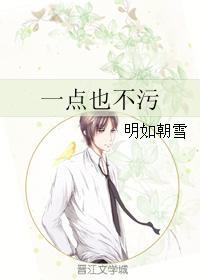 一點也不污