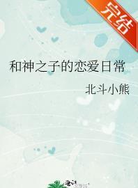 和神之子的戀愛日常