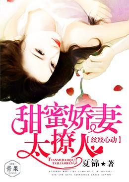 絲絲心動：甜蜜嬌妻太撩人