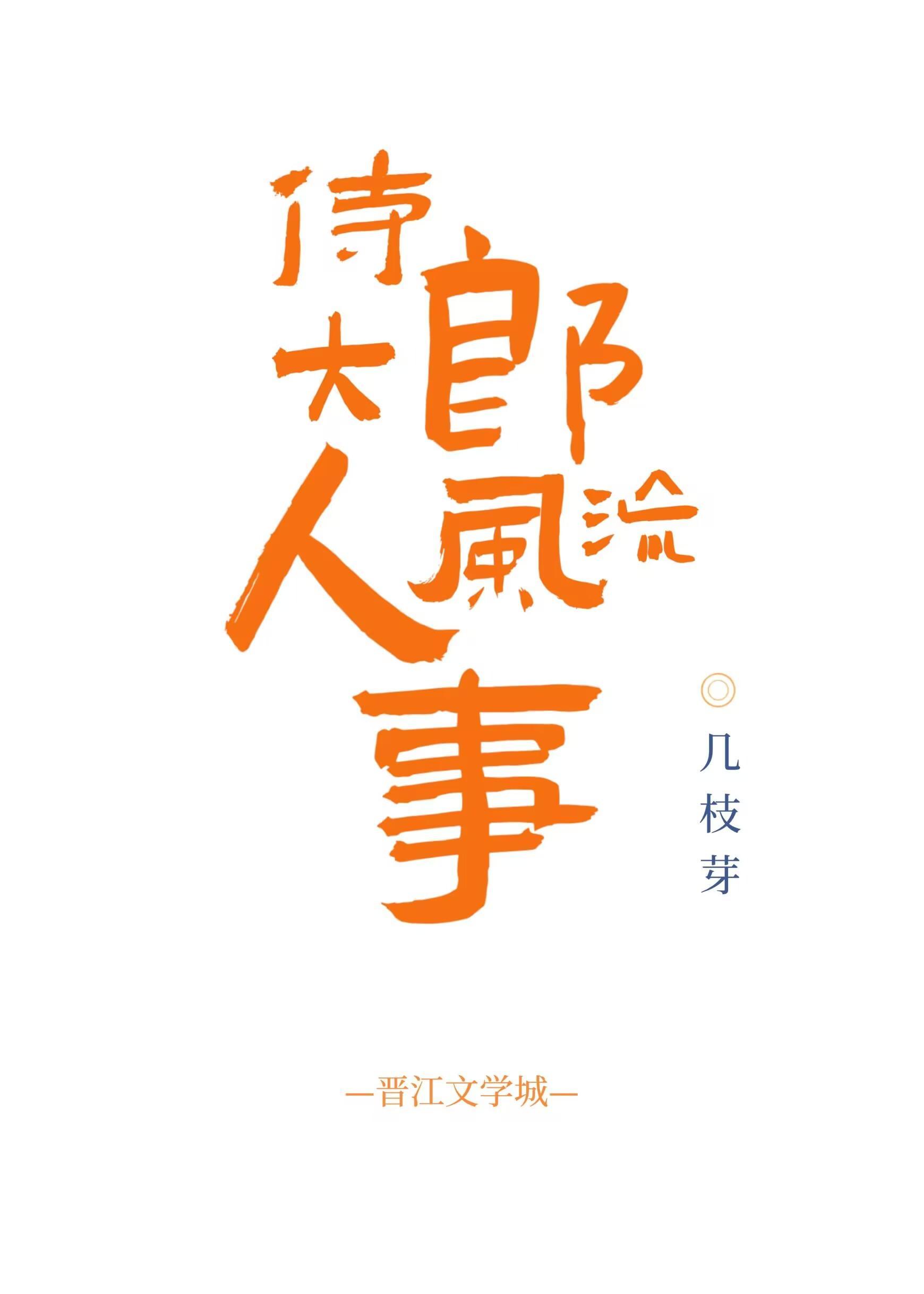 侍郎大人風流事