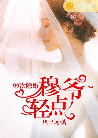 99次隐婚：穆爺，輕點