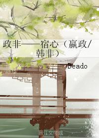 政非——宿心（嬴政韓非）