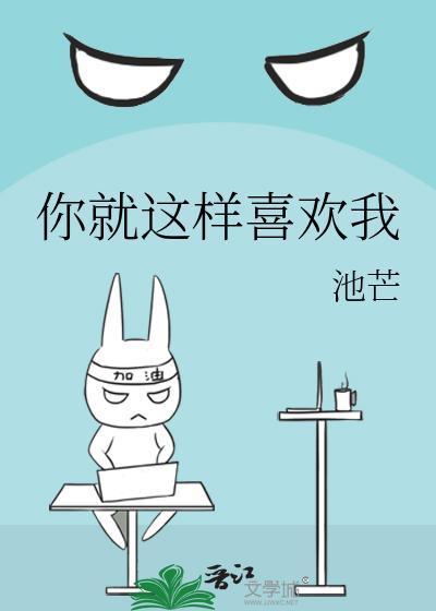 你就這樣喜歡我