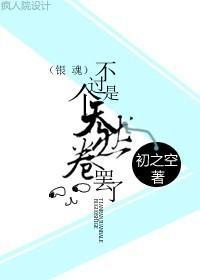 不過是個天然卷罷了