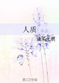 人質