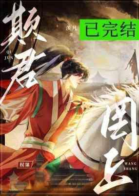 欺君罔上