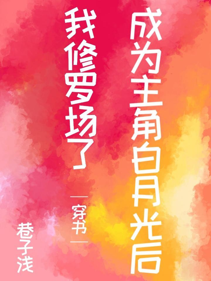 成為主角白月光後我修羅場了[穿書]