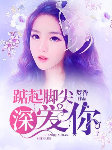 踮起腳尖深愛你