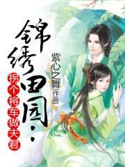 錦繡田園：拐個将軍做夫君