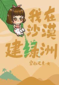 我在沙漠建綠洲