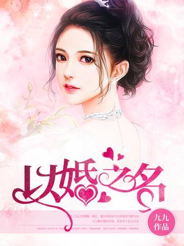 以婚之名