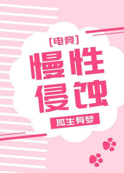 慢性侵蝕[電競]