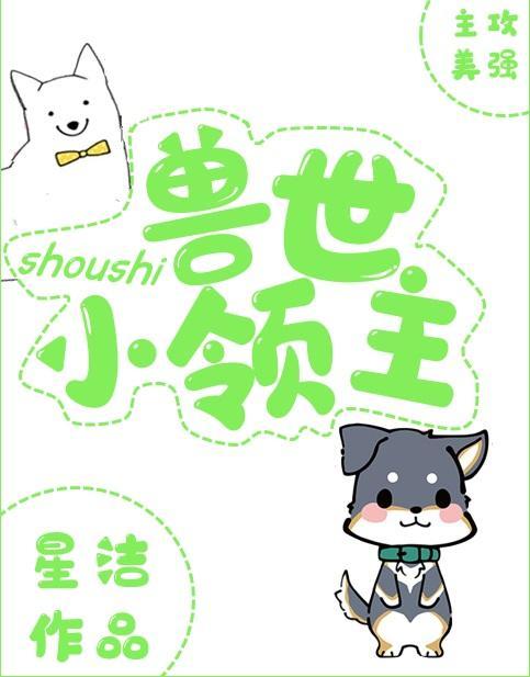 獸世小領主
