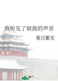 我聽見了宿敵的聲音