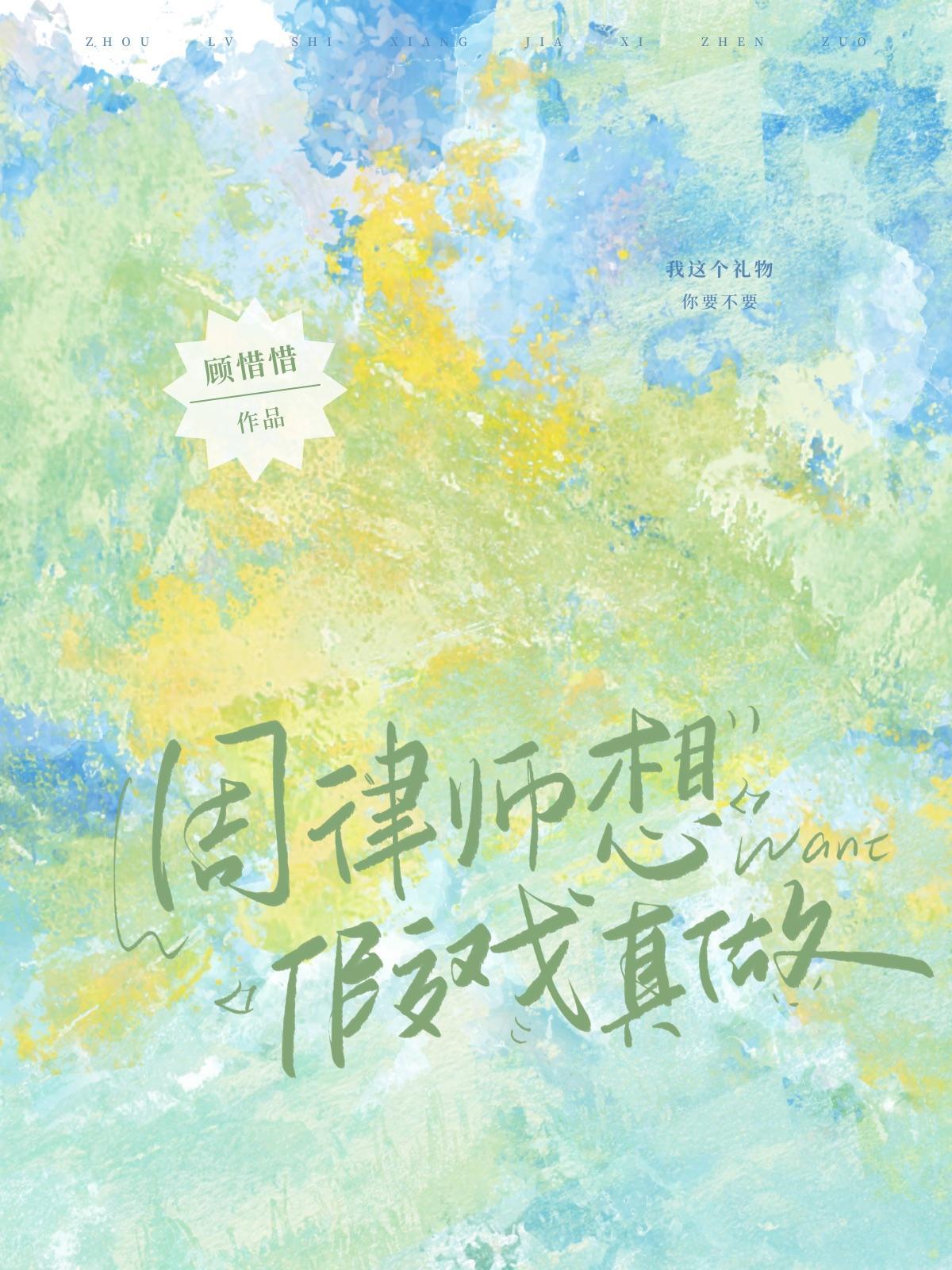 周律師想假戲真做