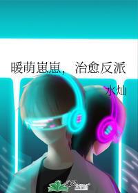 暖萌崽崽，治愈反派