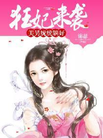 狂妃來襲：美男統統躺好