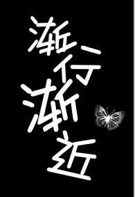 漸行漸近