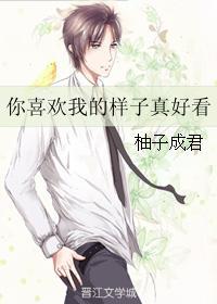 你喜歡我的樣子真好看