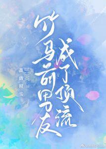 竹馬前男友成了頂流