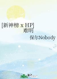 [新神榜 x HP]難明