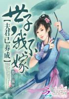 夫君已養成：世子，我不嫁