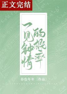一見鐘情的概率