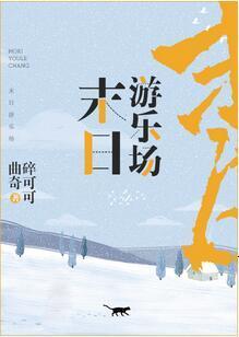 末日游樂場