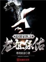 最強家族之老祖保佑