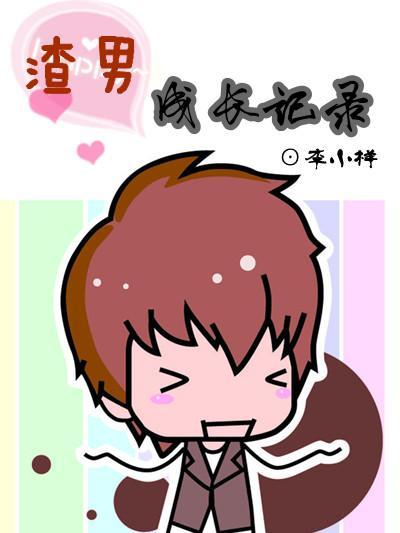 渣男成長記錄