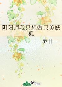 陰陽師我只想做只美妖狐