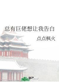 總有巨佬想讓我告白