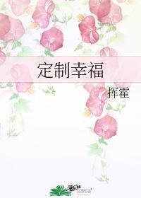定制幸福