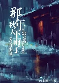 那年秋天下雨了