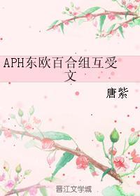 APH東歐百合組互受文