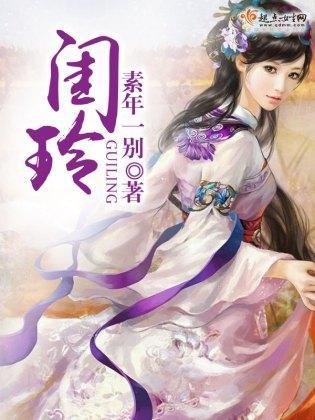 閨玲