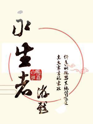 永生者游戲
