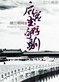 後宮生存守則