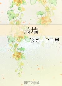 蕭牆