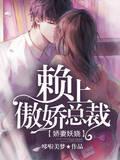 嬌妻妖嬈：賴上傲嬌總裁