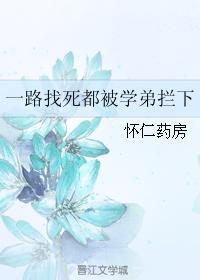 一路找死都被學弟攔下