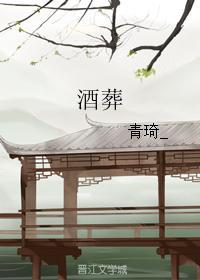 酒葬