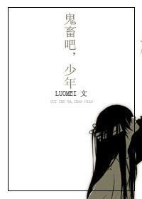 鬼畜吧！少年！
