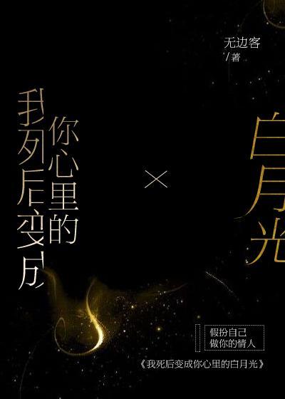 我死後變成你心裏的白月光