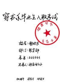 穿書系畢業生入職考試