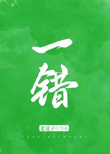 一錯