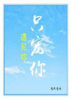 遇見你，只寵你