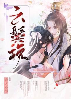 雲鬓挽