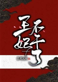 王妃不幹了